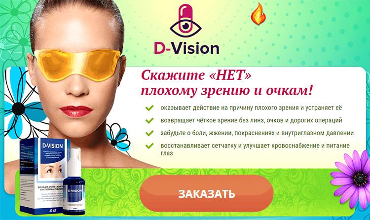 Заказать D-Vision на официальном сайте